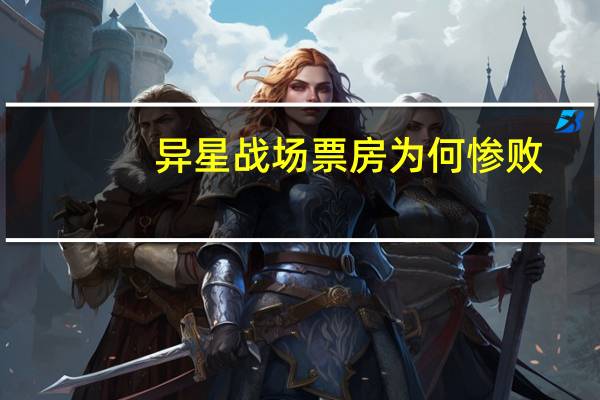 异星战场票房为何惨败（异星战场）
