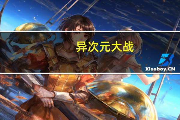 异次元大战(异次元战神-2004年郭践红导演的新加坡电影简介)