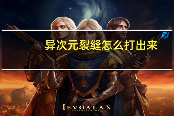 异次元裂缝怎么打出来（异次元裂缝怎么打）