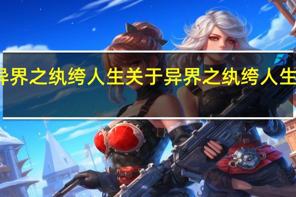 异界之纨绔人生 关于异界之纨绔人生的介绍