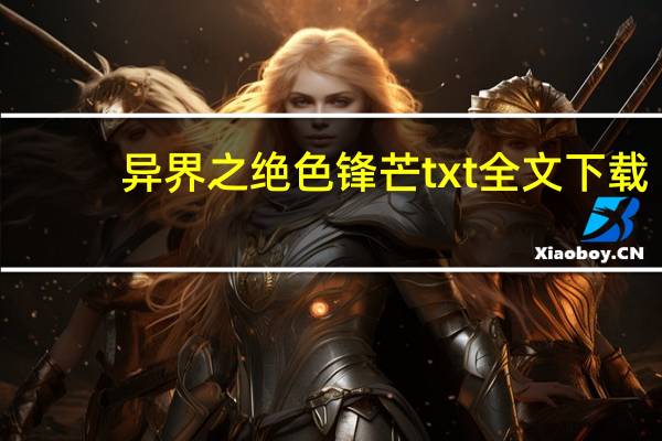 异界之绝色锋芒txt全文下载（异界之绝色锋芒）