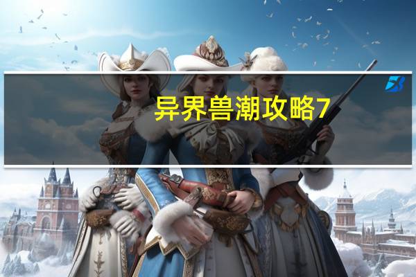 异界兽潮攻略7-3打不过去