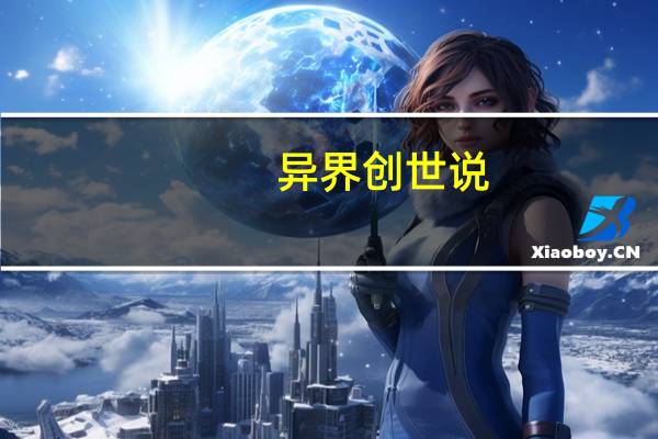 异界创世说（异界起源：创世纪简介）