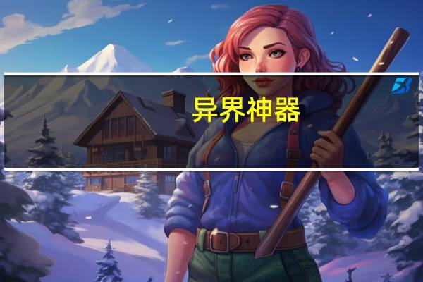异界神器（关于异界神器的介绍）