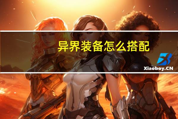 异界装备怎么搭配（异界装备怎么净化）