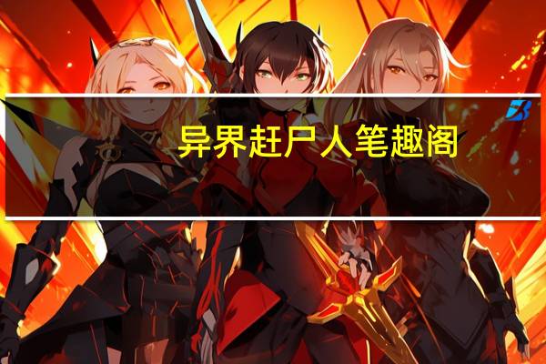 异界赶尸人笔趣阁（异界赶尸人）