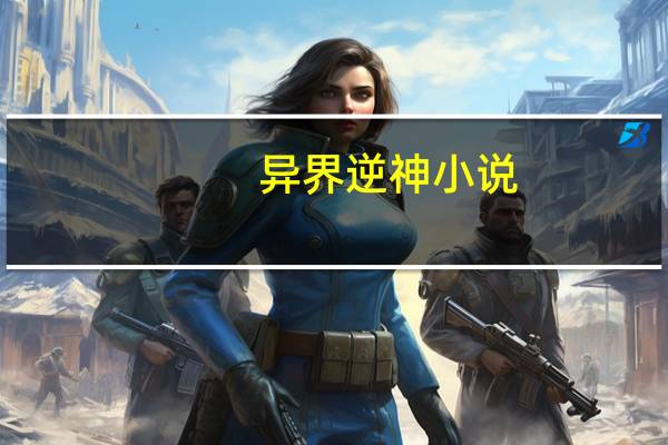 异界逆神 小说（异界逆神简介）