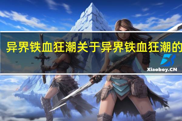 异界铁血狂潮 关于异界铁血狂潮的介绍