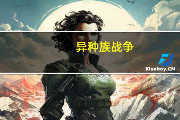 异种族战争（异族争霸-17K小说网小说简介）