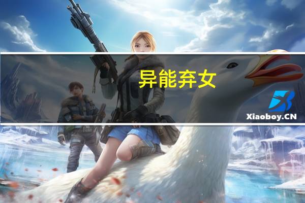 异能弃女（异能丑女逆袭校花简介）