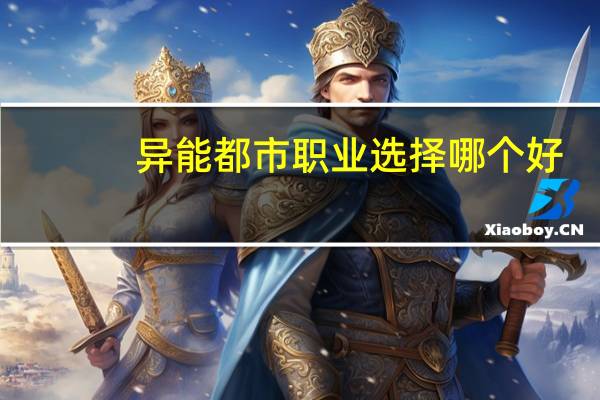 异能都市职业选择哪个好-职业技能定位差异说明