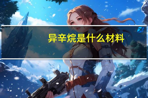 异辛烷是什么材料（异辛烷是什么）