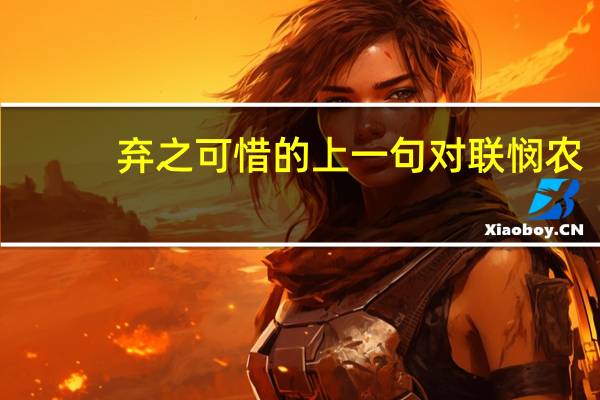 弃之可惜的上一句对联悯农（弃之可惜的上一句）