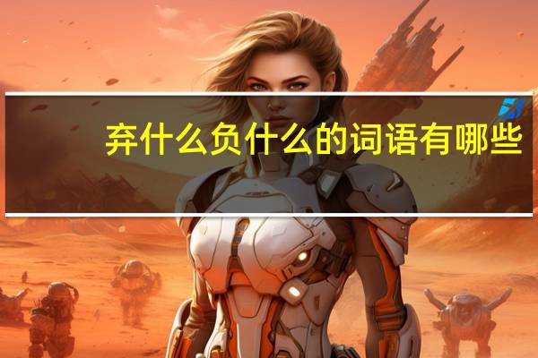 弃什么负什么的词语有哪些?