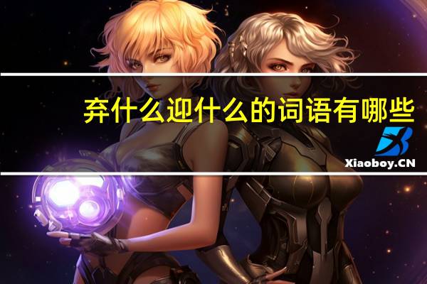 弃什么迎什么的词语有哪些?
