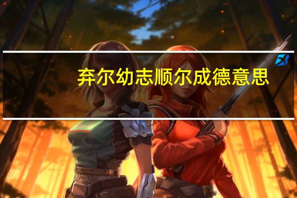 弃尔幼志顺尔成德意思