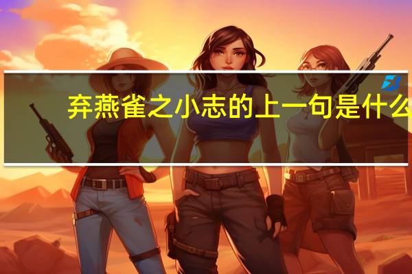 弃燕雀之小志的上一句是什么