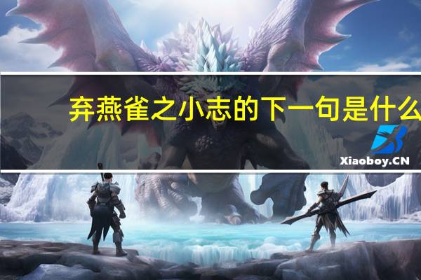 弃燕雀之小志的下一句是什么