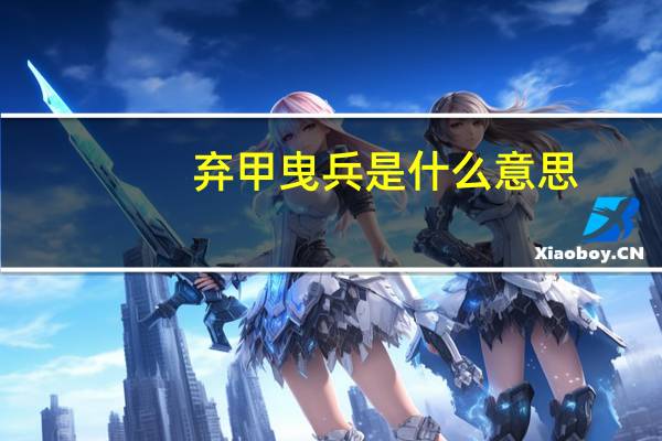 弃甲曳兵是什么意思