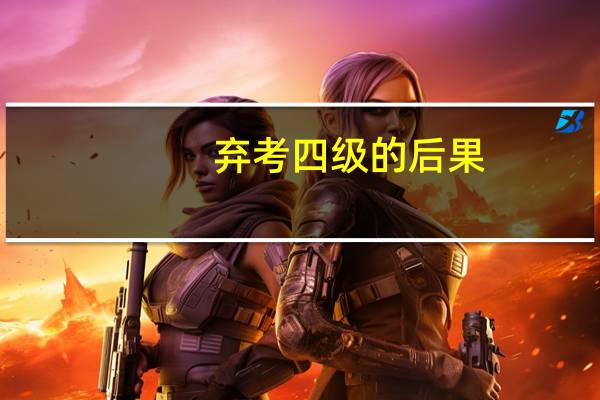 弃考四级的后果