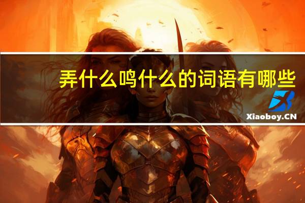 弄什么鸣什么的词语有哪些?