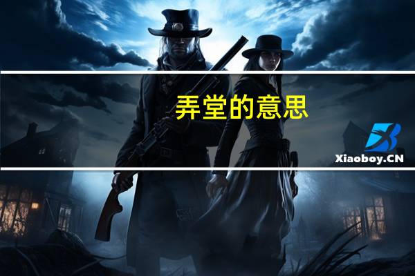 弄堂的意思（弄堂是什么意思）
