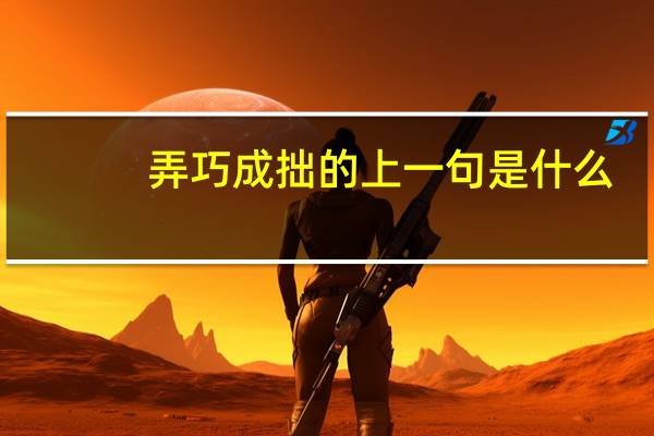 弄巧成拙的上一句是什么