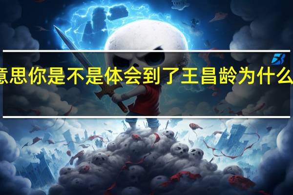 弄懂了平明寻白羽没在石棱中的竟意思你是不是体会到了王昌龄为什么会有但使龙城飞将在不教胡马度阴山的感