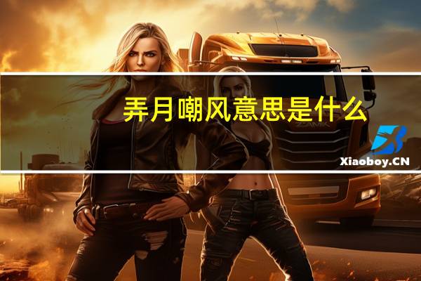 弄月嘲风意思是什么