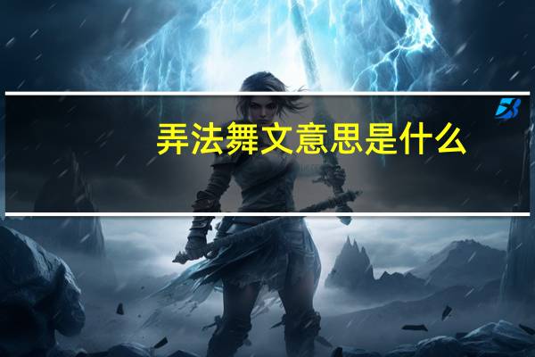 弄法舞文意思是什么