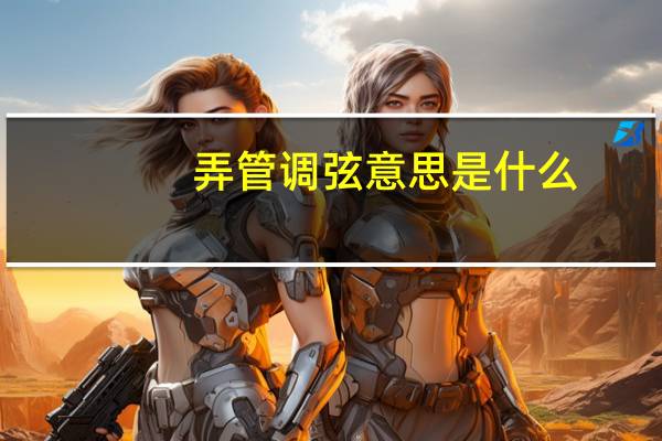 弄管调弦意思是什么