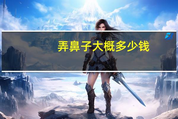 弄鼻子大概多少钱(给人鼻子打骨折了，需要赔偿多少钱)