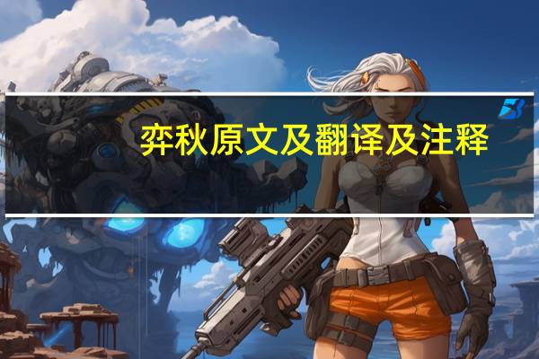 弈秋原文及翻译及注释（弈秋败弈原文及翻译）