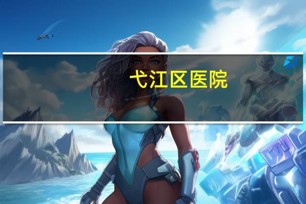 弋江区医院(芜湖换驾照体检医院)