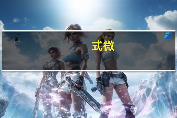 式微（关于式微的介绍）