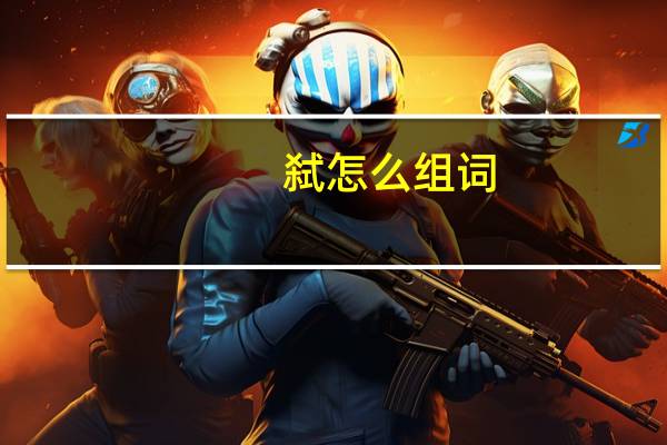 弑怎么组词