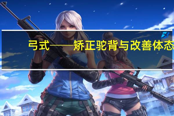 弓式──矫正驼背与改善体态