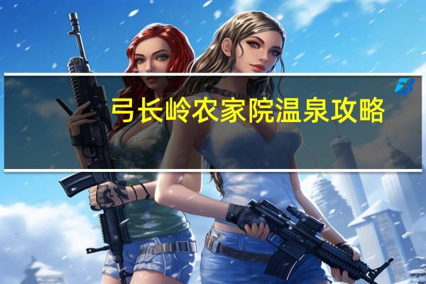弓长岭农家院温泉攻略