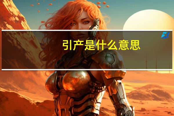 引产是什么意思
