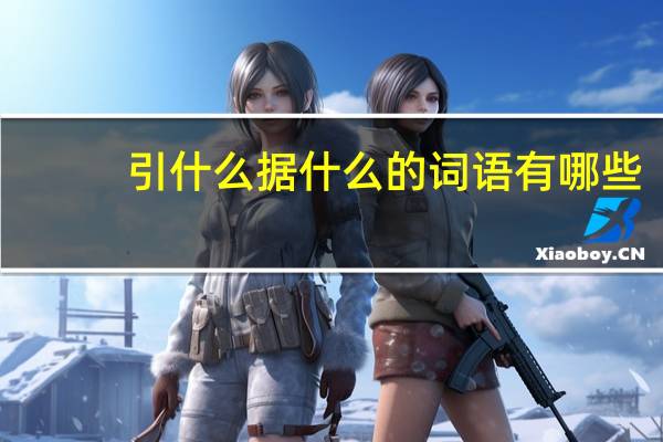 引什么据什么的词语有哪些?