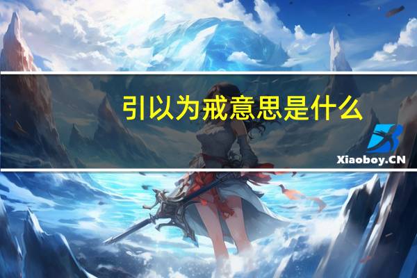 引以为戒意思是什么