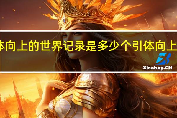 引体向上的世界记录是多少个 引体向上世界纪录