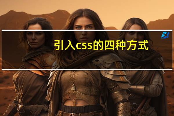 引入css的四种方式（引入css）