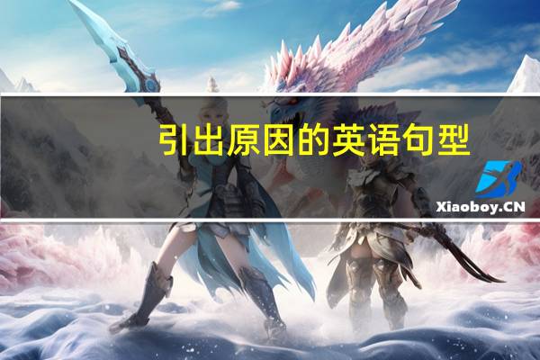 引出原因的英语句型