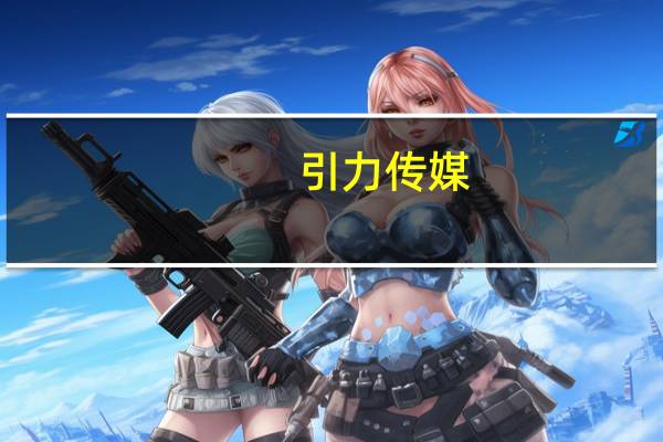 引力传媒：上半年净利润同比增长42.59%