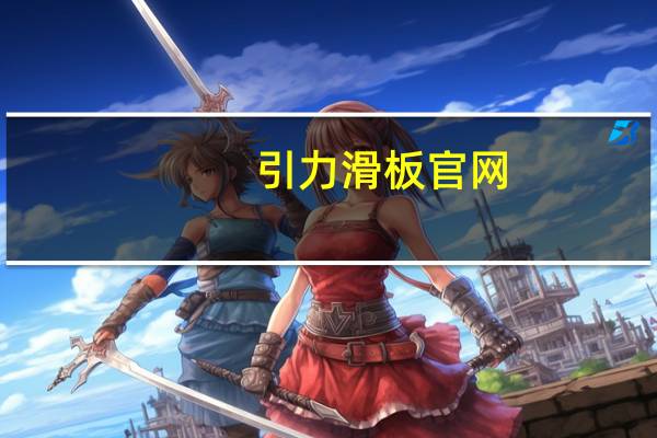 引力滑板官网（反引力滑板）