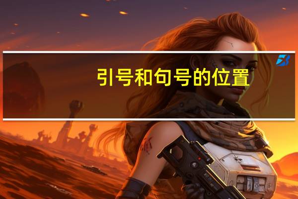 引号和句号的位置