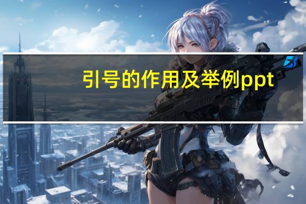 引号的作用及举例ppt（引号的作用及举例）