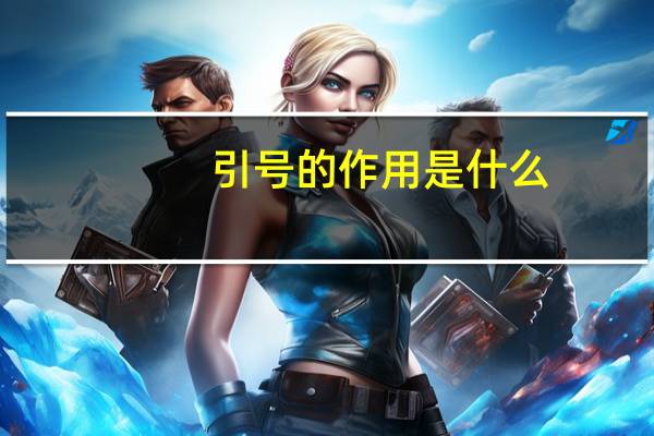 引号的作用是什么