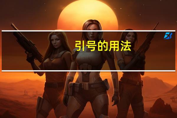 引号的用法